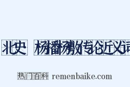 北史·杨播杨敷传论近义词是什么意思的图片